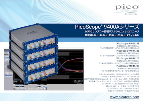 PicoScope® 9400Aシリーズ (Pico Technology Ltd.) のカタログ