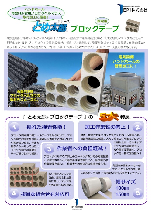 超強力両面テープ ブロックテープ ハンドホール 角型FEP用 (EPJ株式会社) のカタログ
