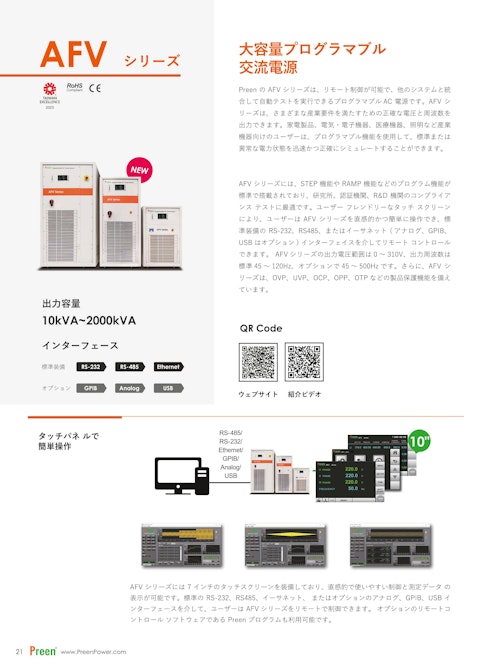 AFV 大容量プログラマブル 交流電源 (Preen AC Power Corp.) のカタログ