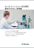 カールフィッシャー水分測定の基本 原理編-Metrohmのカタログ