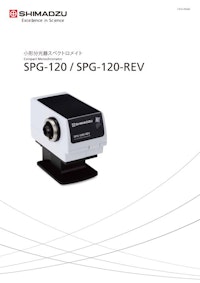 小形分光器スペクトロメイト　SPG-120シリーズ 【株式会社島津製作所のカタログ】