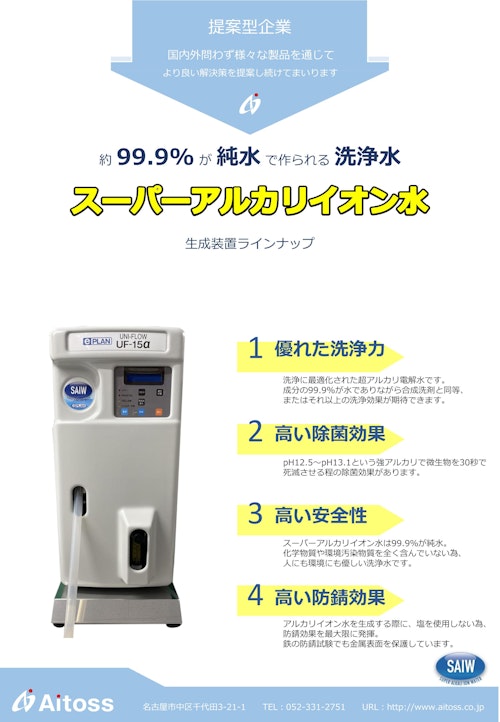 アルカリイオン水生成装置カタログ (株式会社Aitoss) のカタログ