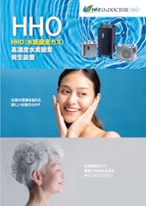 高濃度水素酸素（HHO）ガス発生装置のカタログ