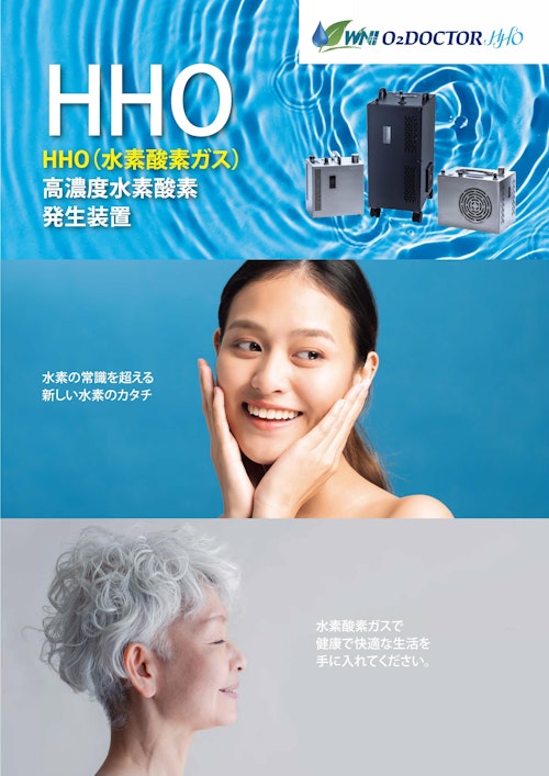 高濃度水素酸素（HHO）ガス発生装置 (ワールドネットインターナショナル 株式会社) のカタログ