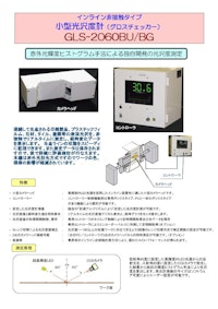 インライン非接触型光沢度計　GLS-2060 【ConneX株式会社のカタログ】