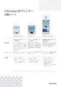 UltiMaker機種比較資料-BRULE INC.のカタログ