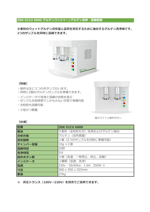 OSK 01CU 6000 グルテンワッシャー/グルテン洗浄・混錬装置 (オガワ精機株式会社) のカタログ
