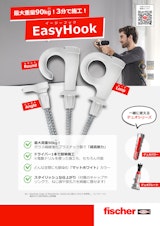 超高耐力フック「EasyHook イージーフック」のカタログ