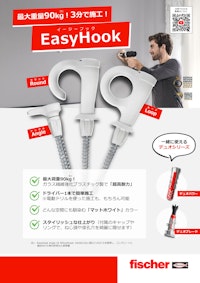 超高耐力フック「EasyHook イージーフック」 【フィッシャージャパン株式会社のカタログ】