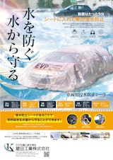 蔵田工業株式会社の浸水防止シートのカタログ