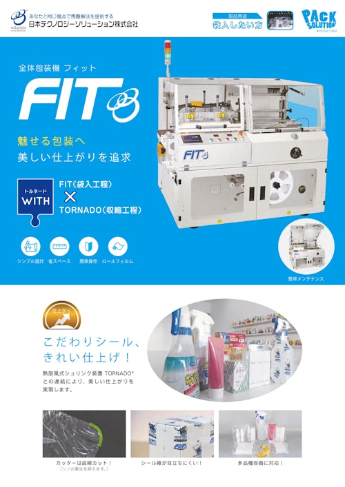 全体包装機 Special-L FIT (日本テクノロジーソリューション株式会社) のカタログ