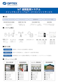 IoT遠隔監視システム クイックモニタリング&データマネジメントサービス 【オプテックス株式会社のカタログ】