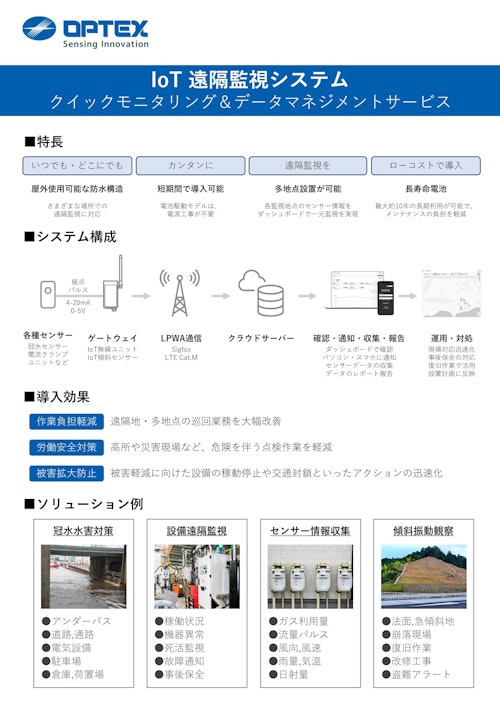 IoT遠隔監視システム クイックモニタリング&データマネジメントサービス (オプテックス株式会社) のカタログ