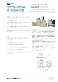 マスフローコントローラ（全量通過式） 【東京計装株式会社のカタログ】