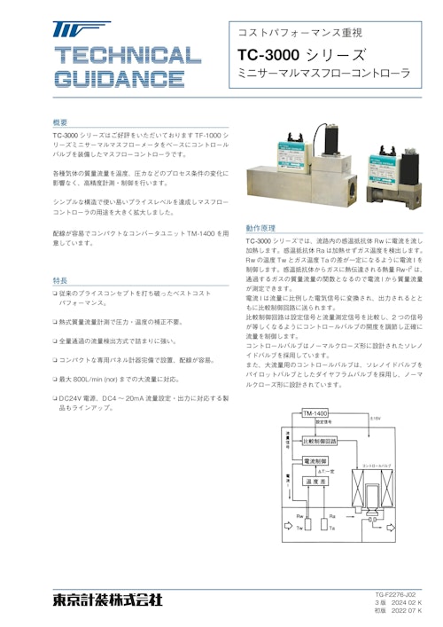 マスフローコントローラ（全量通過式） (東京計装株式会社) のカタログ