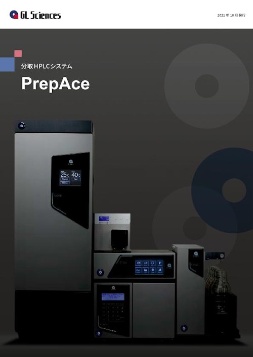 Prep Ace：分取HPLC (ジーエルサイエンス株式会社) のカタログ