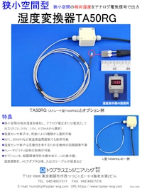 狭小空間型湿度変換器TA50RG 【トウプラスエンジニアリング株式会社のカタログ】