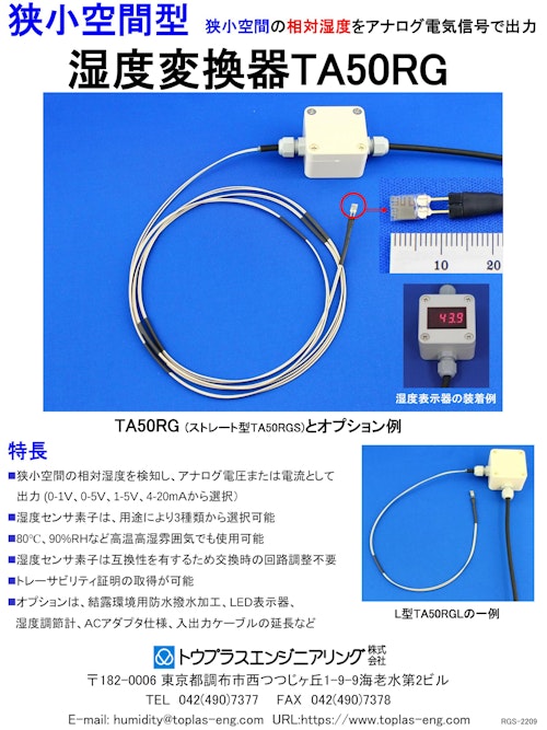 狭小空間型湿度変換器TA50RG (トウプラスエンジニアリング株式会社) のカタログ