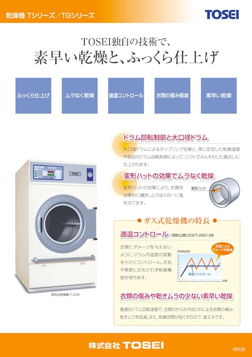 ホームクリーニング 蒸気式・ガス式乾燥機シリーズ (株式会社TOSEI) のカタログ