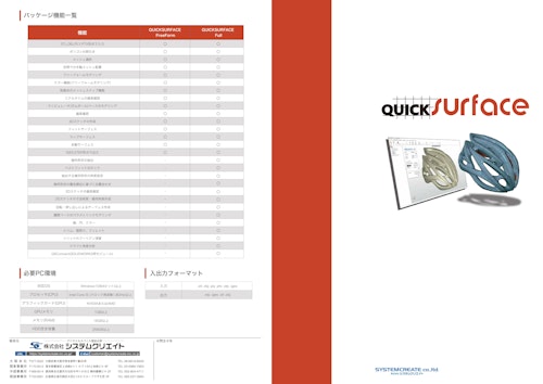 モデリングソフト「QUICKSURFACE」 (株式会社システムクリエイト) のカタログ