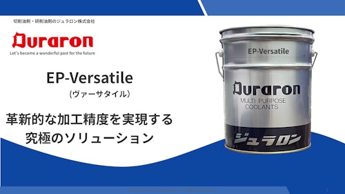 EP-Versatile（ヴァーサタイル） (ジュラロン株式会社) のカタログ
