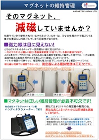磁力測定用装置 【株式会社マグネテックジャパンのカタログ】