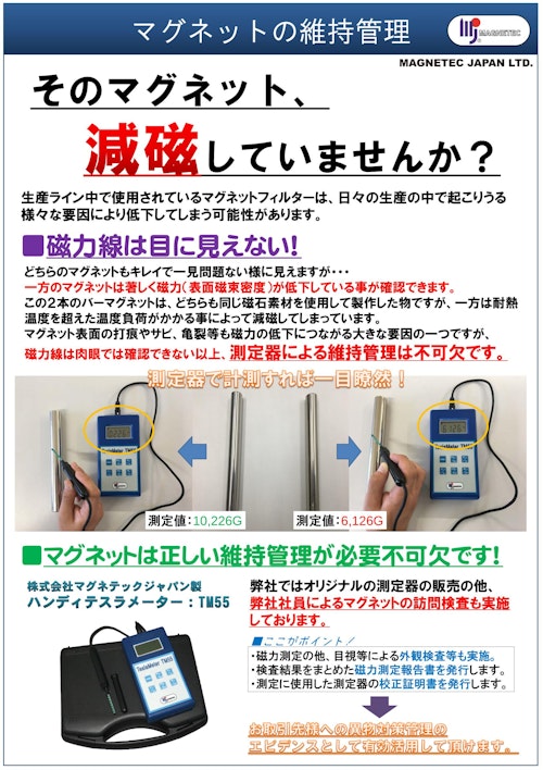 磁力測定用装置 (株式会社マグネテックジャパン) のカタログ