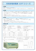 交流定電流電源 CCFTシリーズ-Tokyo Seiden Co., Ltd.のカタログ