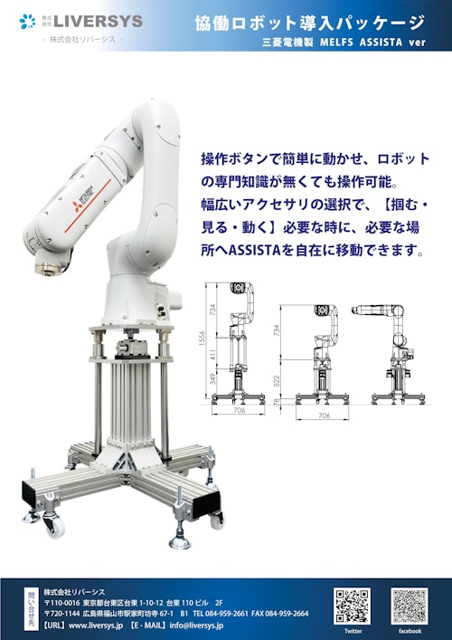 三菱電機製　MELFA　ASSISTA　協働ロボットパッケージ (株式会社リバーシス) のカタログ