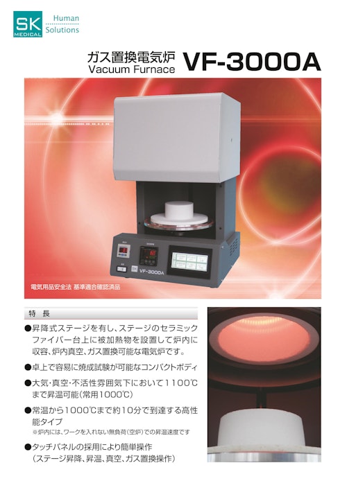 卓上で容易に焼成試験が可能　ガス置換電気炉 「VF-3000A」 (SKメディカル電子株式会社) のカタログ