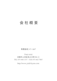 会社概要 【有限会社イールドのカタログ】