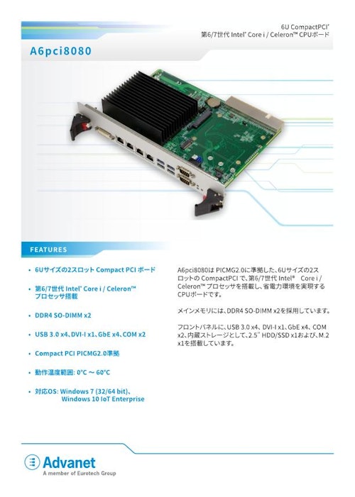 【A6pci8080】インテル Core™/Celeron™ プロセッサ搭載、6U CompactPCI® CPUボード (株式会社アドバネット) のカタログ