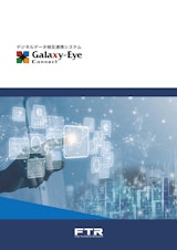 工場・プラントDX『Galaxy-Eye Connect』のカタログ