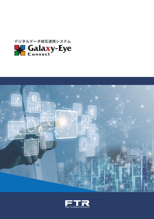 工場・プラントDX『Galaxy-Eye Connect』 (株式会社富士テクニカルリサーチ) のカタログ