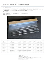 ステンレス白金耳・白金線・滅菌缶のカタログ