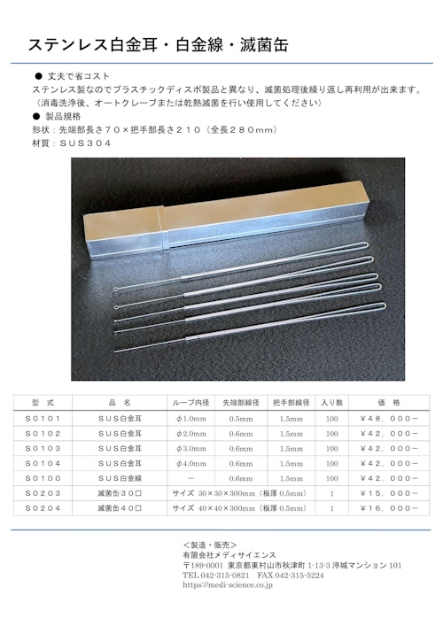 ステンレス白金耳・白金線・滅菌缶 (有限会社メディサイエンス) のカタログ