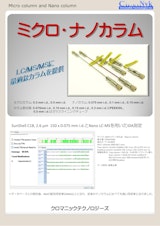 HPLC 用ミクロ・ナノカラムのカタログ