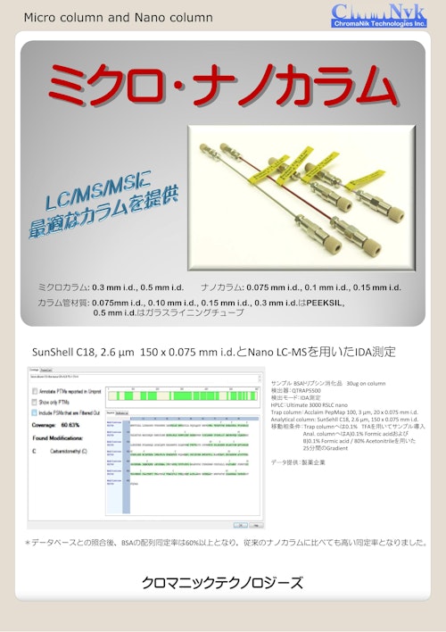 HPLC 用ミクロ・ナノカラム (株式会社クロマニックテクノロジーズ) のカタログ