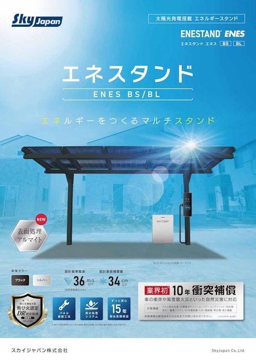 【スカイジャパン】エネスタンドENES BL/BS (九州機電株式会社) のカタログ