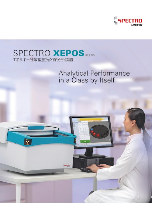 エネルギー分散型蛍光X線分析装置 - SPECTRO XEPOS (アメテック株式会社 スペクトロ事業部) のカタログ