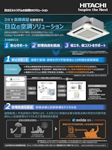 【日立】exiida保全サービス （パッケージエアコン 10年保証付き遠隔監視）のカタログ