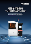 常識を打ち破る超高精度３Dプリンティング技術-BMF Japan Co., Ltd.のカタログ