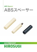 ABSスペーサー|強度・耐薬品・耐衝撃に優れ、外観美も備える-Hirosugi Inc. Co., Ltd.のカタログ