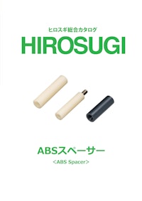 【ヒロスギ総合カタログ】ABSスペーサー 【株式会社廣杉計器のカタログ】