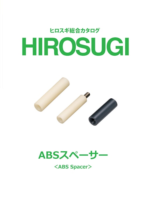 【ヒロスギ総合カタログ】ABSスペーサー (株式会社廣杉計器) のカタログ