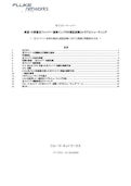 高速・大容量光ファイバー通信インフラの認証試験とトラブルシューティング-FLUKE Corporationのカタログ