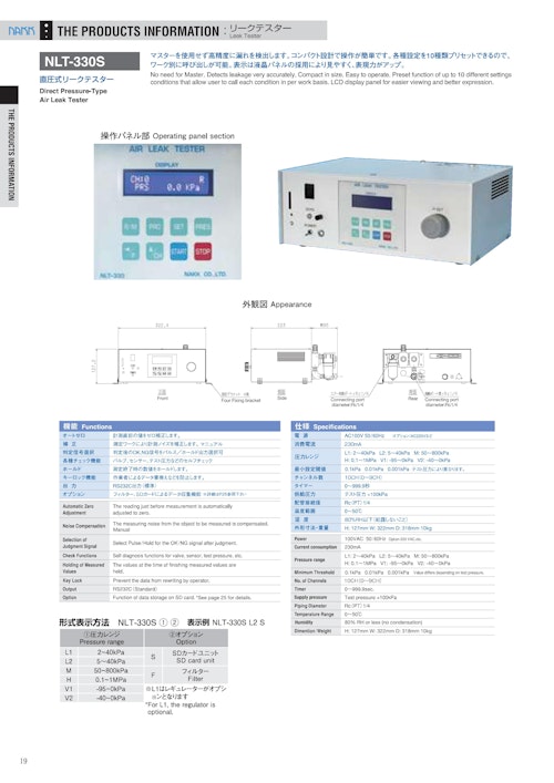 リークテスター　NLT-330S (株式会社ナック) のカタログ