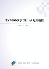 「SX7000漢字プリンタ対応機能」 製品のご案内のカタログ