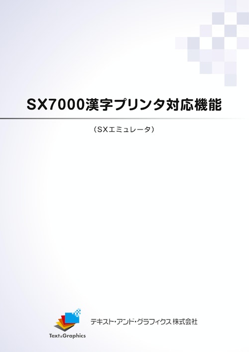 「SX7000漢字プリンタ対応機能」 製品のご案内 (テキスト・アンド・グラフィクス株式会社) のカタログ