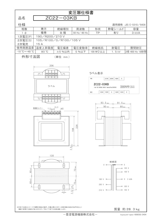 国内JIS汎用トランス　ZC22-03KB (共栄通信工業株式会社) のカタログ